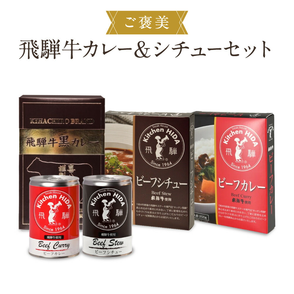【ふるさと納税】ご褒美飛騨牛カレー＆シチューセット | ご自愛セット レトルト 食品 おいしい ご当地 飛騨牛 食べ比べ 産業振興協会 LG016