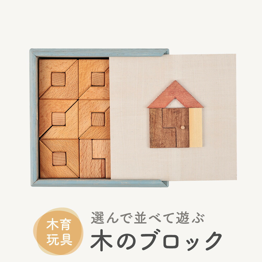 【ふるさと納税】【木育玩具】選んで並べて遊ぶ・飾る 木のブロック | おもちゃ 木工製品 こども ギフト 知育 天然木 mute craft SJ001｜岐阜県高山市