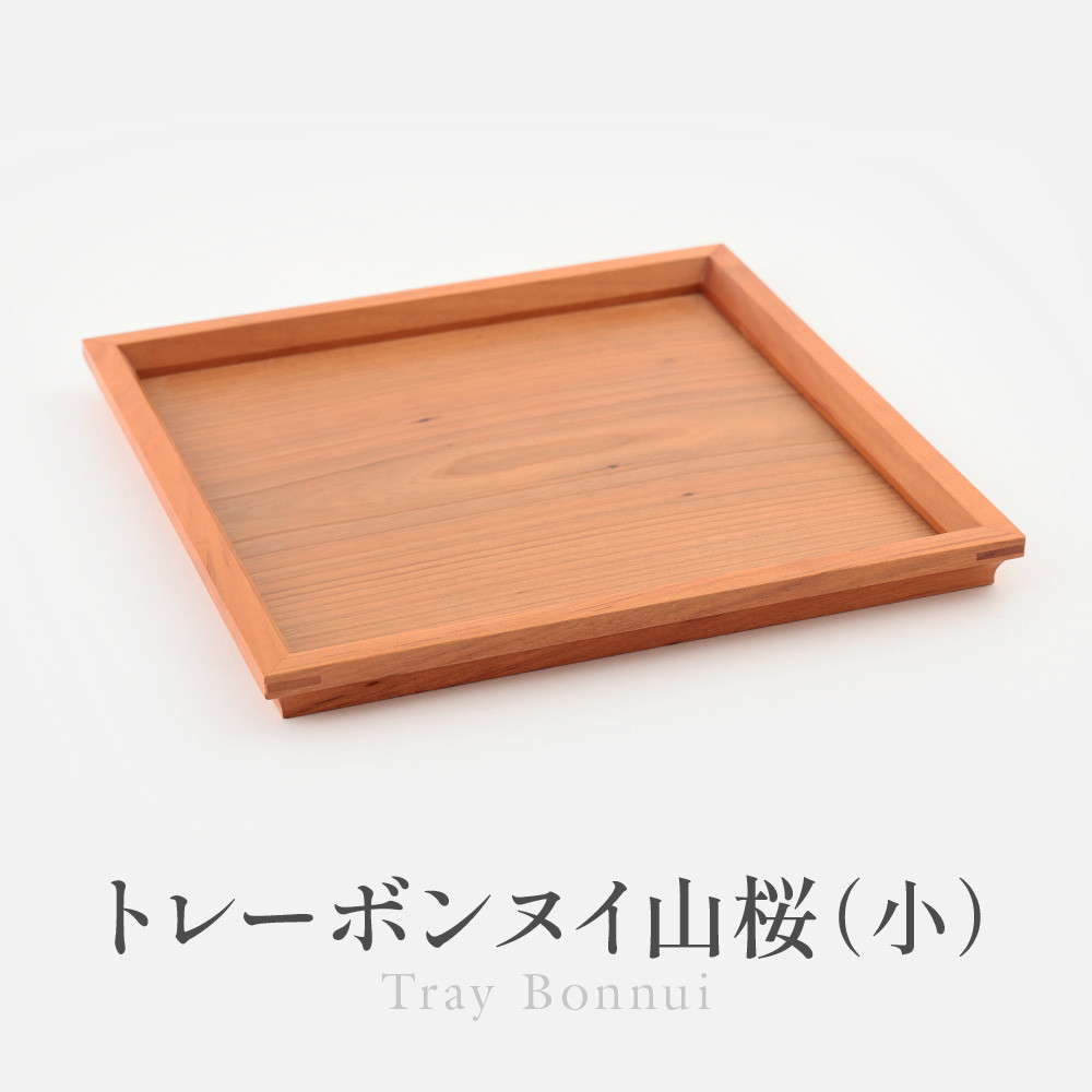 【ふるさと納税】トレーボンヌイ山桜(小) | トレー 木のトレー おぼん 木製 無垢材 天然木 キッチン用品 アウトドア シンプル カフェ プレゼント 結婚祝い 日本製 飛騨高山 ARTS CRAFT JAPAN HW009|岐阜県高山市