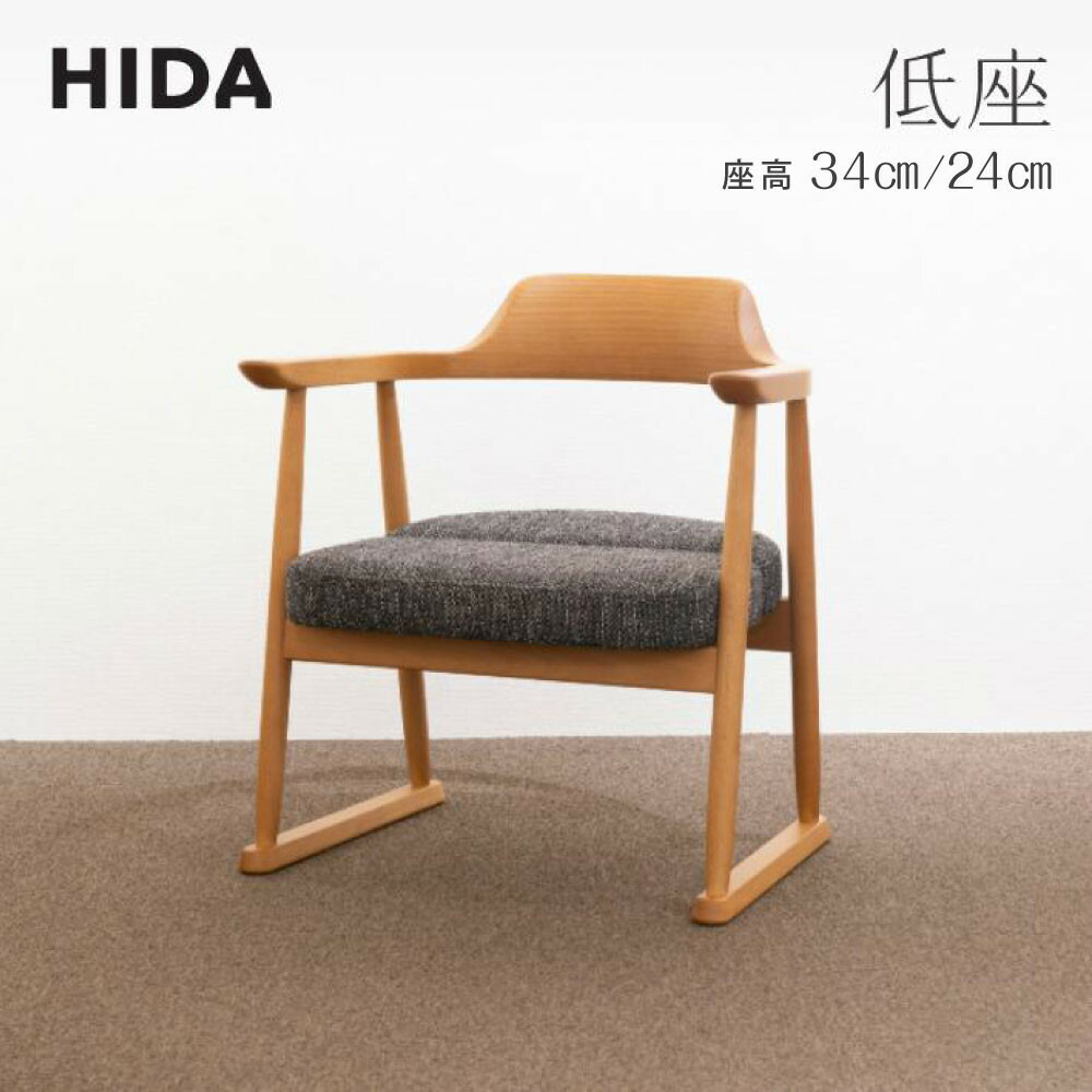 【ふるさと納税】【飛騨の家具】低座 座椅子レギュラータイプ/ハイタイプ(SD245AB/SD246AB)| 座椅子の高さが選べる チェア 椅子 木製 人気 おすすめ 新生活 一人暮らし 国産 飛騨家具 高山市 飛騨産業 CG014MP|岐阜県高山市