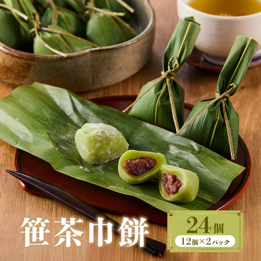 【ふるさと納税】笹茶巾餅24個（12個×２パック）| 和菓子 スイーツ 餅 食品 おやつ おいしい 飛騨高山 有限会社サカイ食品 GC016