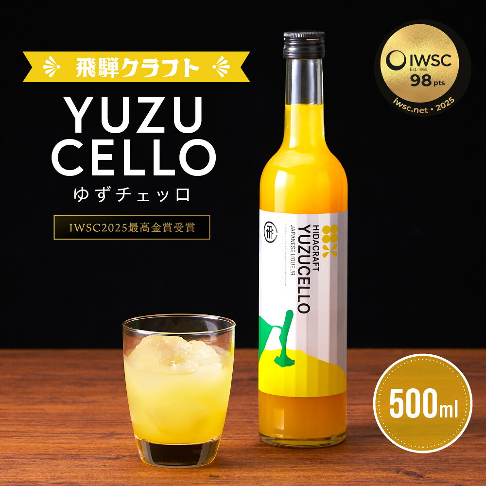 【ふるさと納税】ゆずのリキュール＜ゆずチェッロ500ml＞ | お酒 ゆず 柑橘 サワー お家時間にぴったり おしゃれ カクテル 飛騨クラフト MM031｜岐阜県高山市