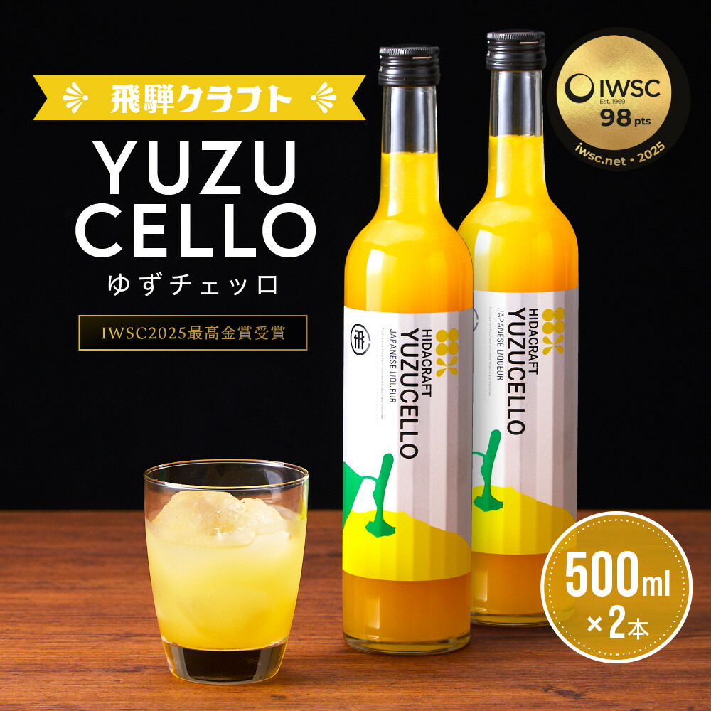 【ふるさと納税】ゆずのリキュール＜ゆずチェッロ500ml×2本セット＞ | お酒 ゆず 柑橘 サワー お家時間にぴったり おしゃれ カクテル 飛騨クラフト MM032 26,640円