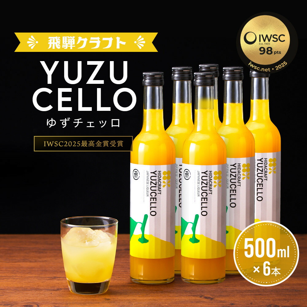 【ふるさと納税】ゆずのリキュール＜ゆずチェッロ500ml×6本セット＞ | お酒 ゆず 柑橘 サワー お家時間にぴったり おしゃれ カクテル 飛騨クラフト MM033