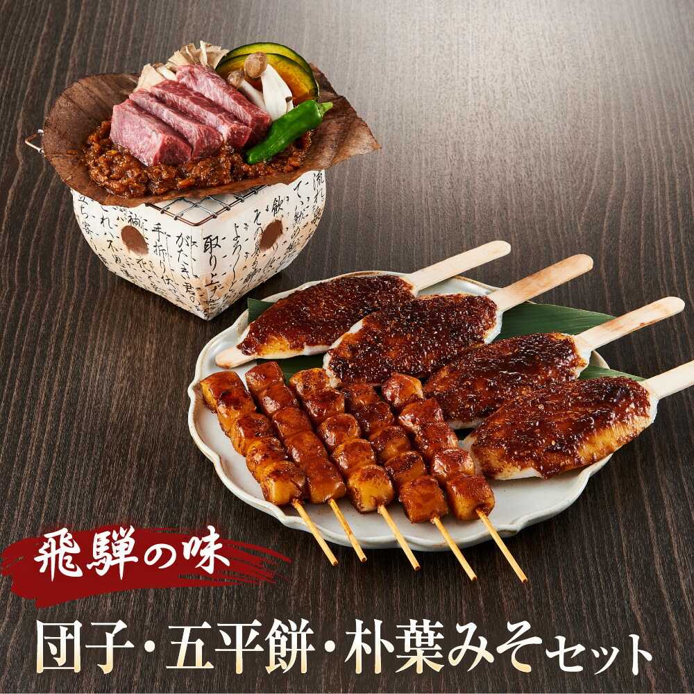 【ふるさと納税】飛騨の味 団子・五平餅・朴葉みそセット | ご当地 おやつ 餅 醤油 味噌 グルメ おいしい 食品 おかず 10000円 飛騨高山 株式会社永井商店 PG009|岐阜県高山市