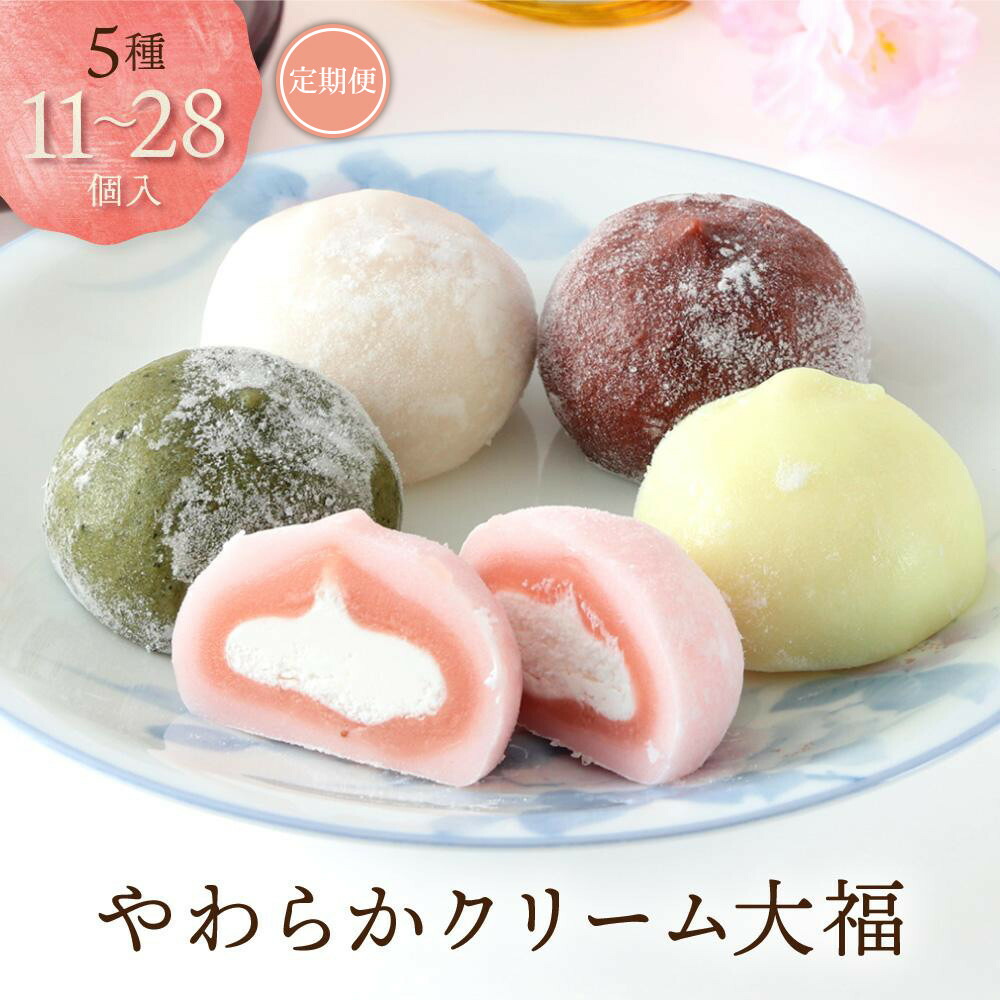 楽天市場】【ふるさと納税】やわらかクリーム大福 5種11～28個 ／ 定期