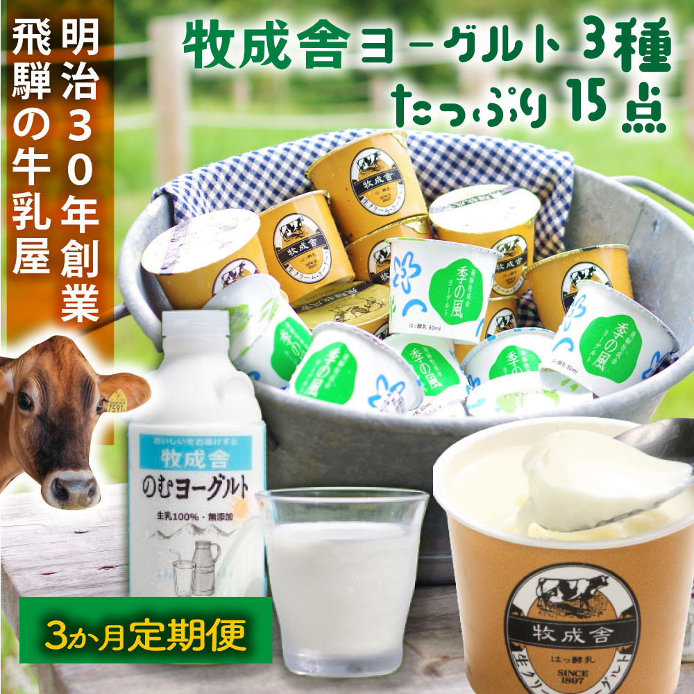 【ふるさと納税】【3か月定期便】牧成舎のヨーグルトたっぷりセット｜のむヨーグルト750ml×3本・生クリームヨーグルト×6個・季の風ヨーグルト×6個｜飛騨産生乳使用・お取り寄せ 飛騨高山 ｜(有)牧成舎 DF240