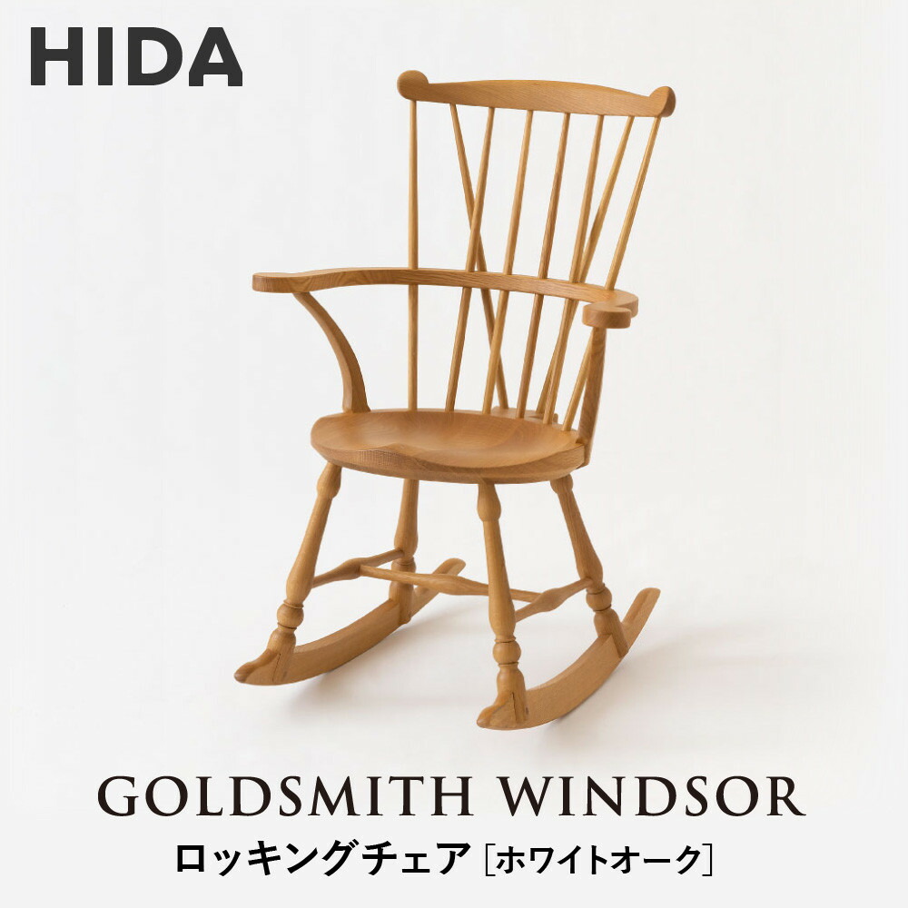【ふるさと納税】【飛騨の家具】HIDA GOLDSMITH WINDSOR ロッキングチェア ホワイトオーク|和室 洋室 チェア イス インテリア 飛騨高山 飛騨産業(株) CG065
