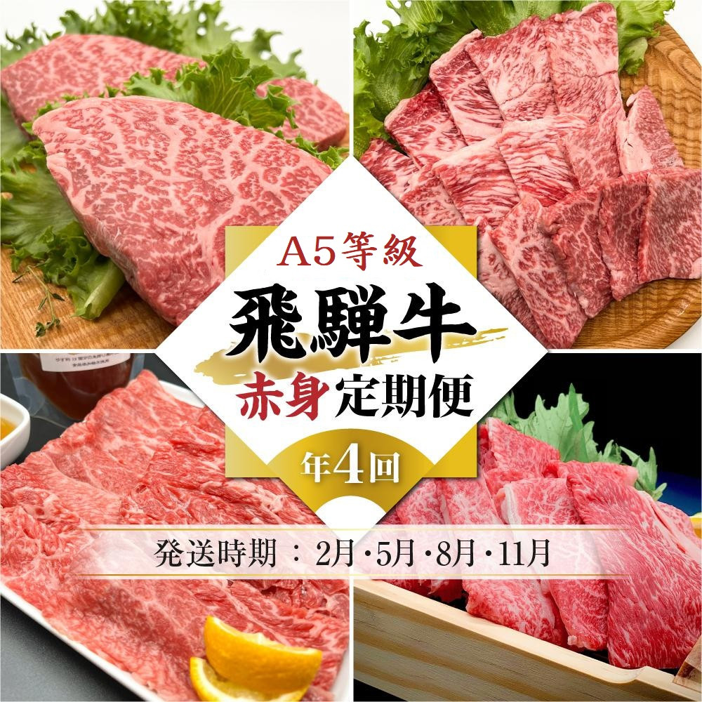 【ふるさと納税】A5等級飛騨牛 定期便 4回（焼肉／しゃぶしゃぶ／ステーキ／すき焼き）【2月・5月・8月・11月発送】| 冷蔵配送 定期便 飛騨牛 赤身 年4回お届け おいしい 人気 飛騨高山 岩ト屋 HF112