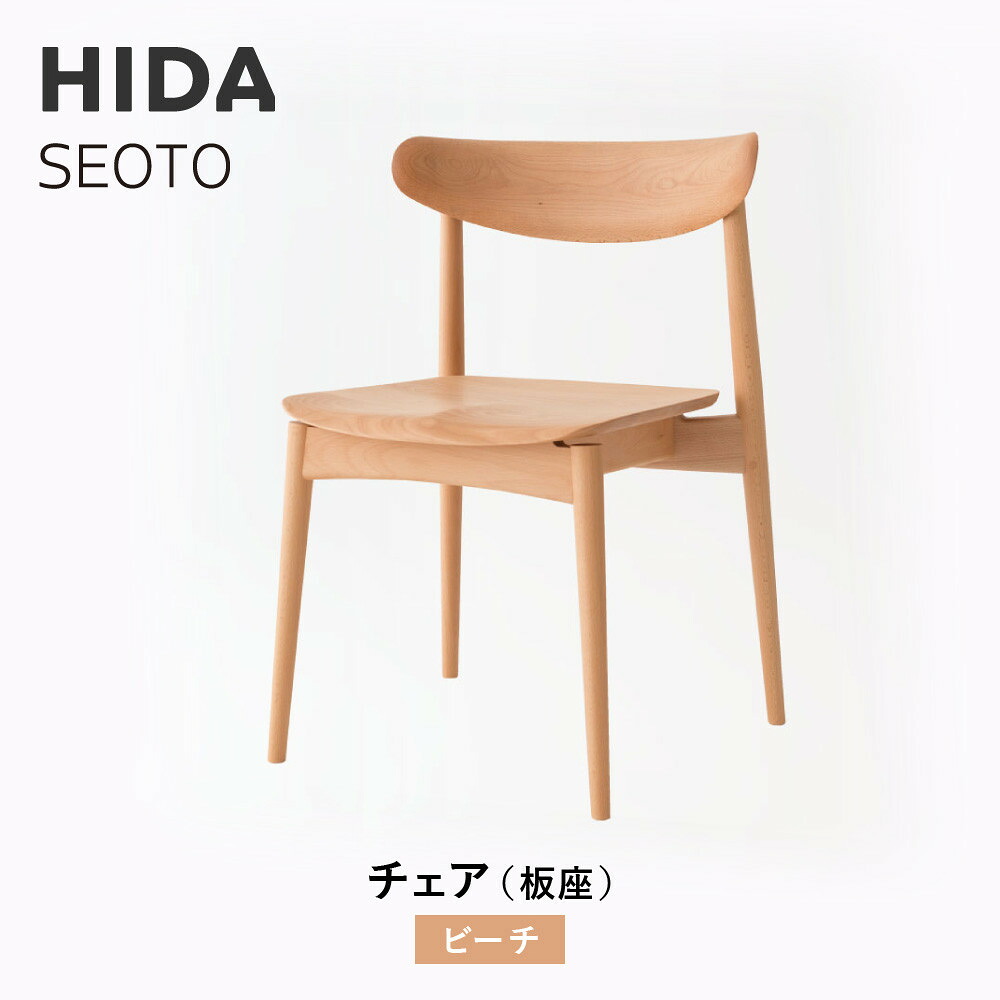 【ふるさと納税】【飛騨の家具】HIDA　SEOTO　チェア(板座）ビーチ|椅子 チェア 人気 おすすめ 新生活 一人暮らし 国産 飛騨家具 飛騨高山 飛騨産業(株) CG083