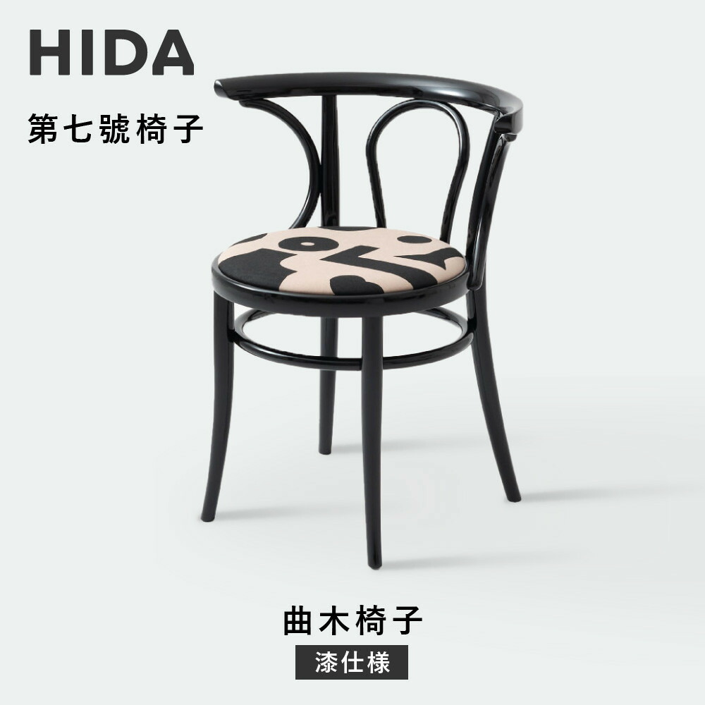 【ふるさと納税】【飛騨の家具】HIDA　第七號椅子　曲木椅子　（漆仕様）（FM20ABV）|イス 腰掛け 椅子 木製 家具 おしゃれ 人気 おすすめ 新生活 一人暮らし 国産 飛騨家具 飛騨産業 CG358