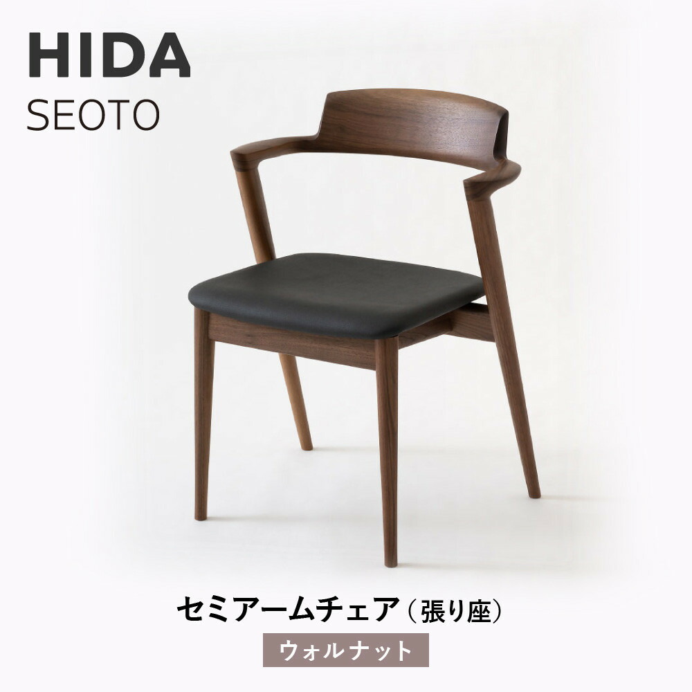 【ふるさと納税】【飛騨の家具】HIDA　SEOTO　セミアームチェア（張り座）ウォルナット|家具 椅子 チェア 人気 おすすめ 新生活 一人暮らし 国産 飛騨家具 インテリア 飛騨高山 飛騨産業(株) CG096｜岐阜県高山市