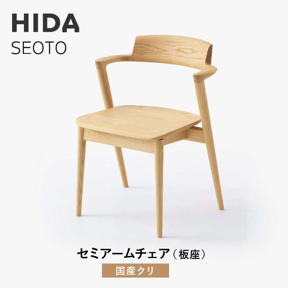 【ふるさと納税】【飛騨の家具】HIDA　SEOTO-EX　セミアームチェア（板座）国産クリ|家具 椅子 チェア 人気 おすすめ 新生活 一人暮らし 国産 飛騨家具 インテリア 飛騨高山 飛騨産業(株) CG093