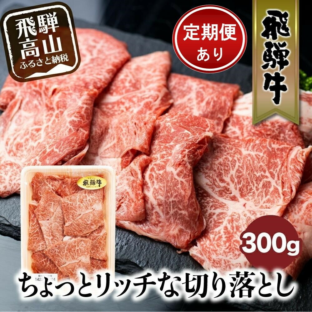 【ふるさと納税】【訳あり】定期配送えらべる 飛騨牛 切り落とし 300g 単品配送/定期便全4回 飛騨牛のこもり FC007MP | みすじ ウデ すき焼き しゃぶしゃぶ 希少部位 和牛 国産牛 冷凍 わけあり ワケアリ 飛騨高山|岐阜県高山市