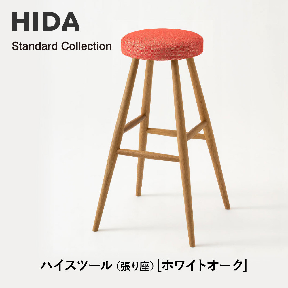 【ふるさと納税】【飛騨の家具】HIDA Standard Collection ハイスツール(張り座)ホワイトオーク(SD280N) |飛騨産業 CG346|岐阜県高山市