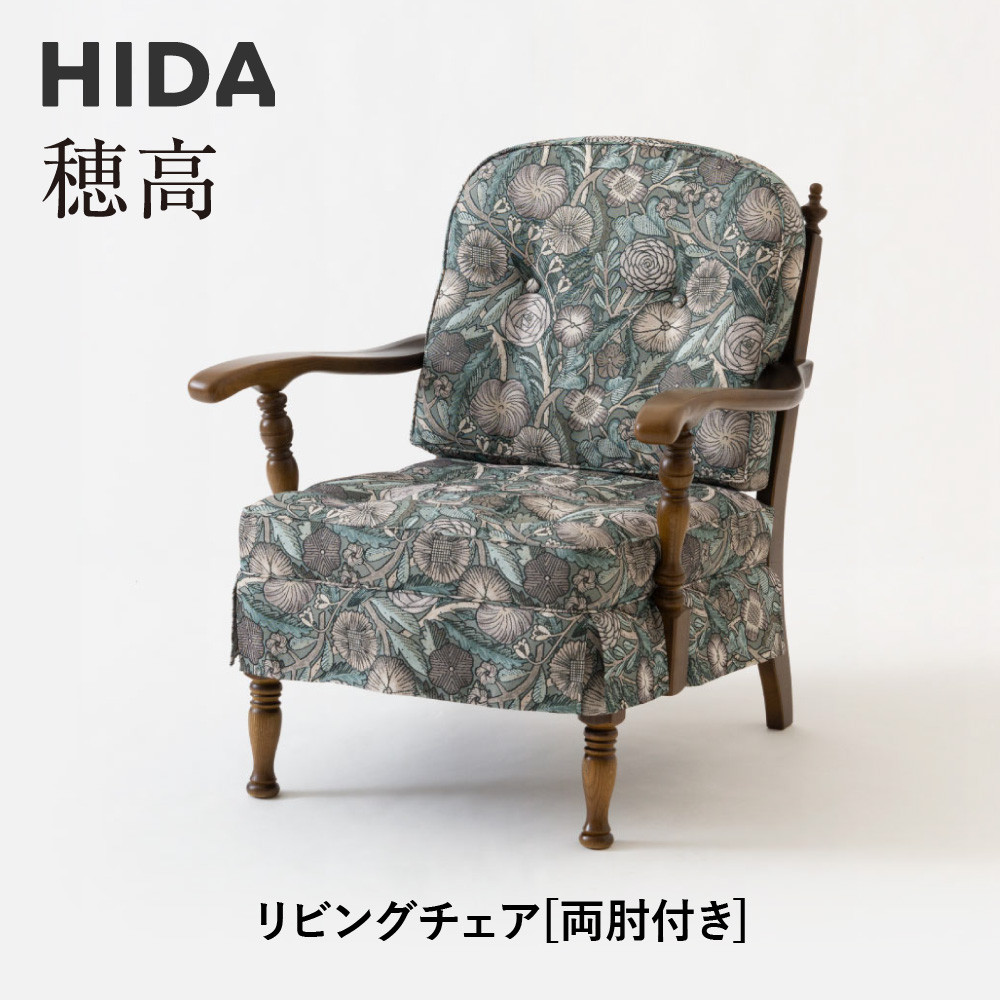 【ふるさと納税】【飛騨の家具】HIDA　穂高　リビングチェア　両肘タイプ (6A)|家具 木製 ソファ リビング 椅子 おしゃれ 人気 おすすめ 国産 飛騨家具 飛騨産業 CG405
