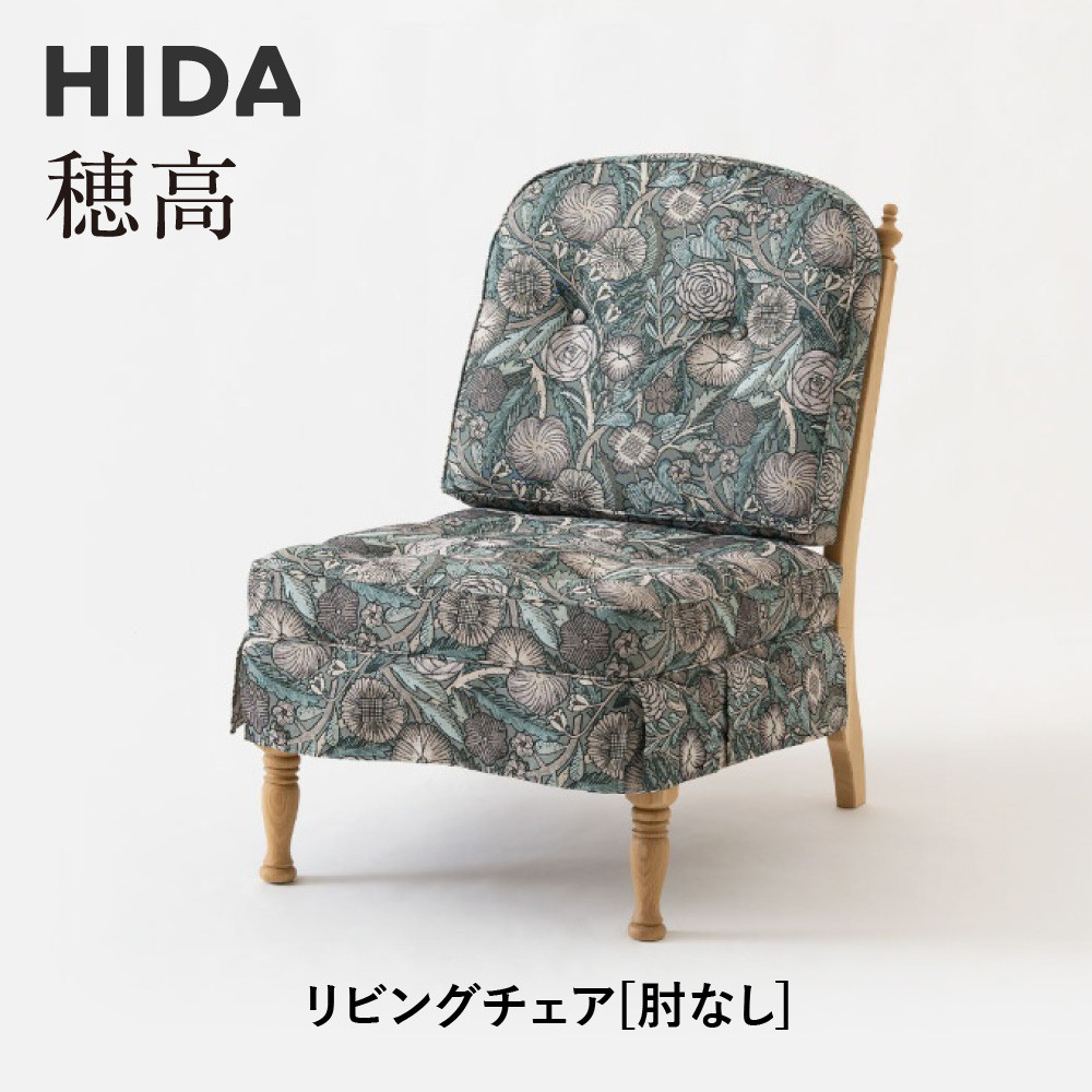 【ふるさと納税】【飛騨の家具】HIDA　穂高　リビングチェア　肘無しタイプ（6O）　|家具 木製 ソファ リビング 椅子 おしゃれ 人気 おすすめ 国産 飛騨家具 飛騨産業 CG406