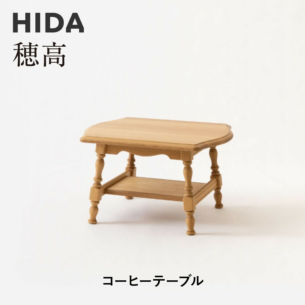 【ふるさと納税】【飛騨の家具】HIDA　穂高　コーヒーテーブル（HK6CTR）|家具 机 テーブル リビング 木製 おしゃれ 人気 おすすめ 国産 飛騨家具 飛騨産業 CG408