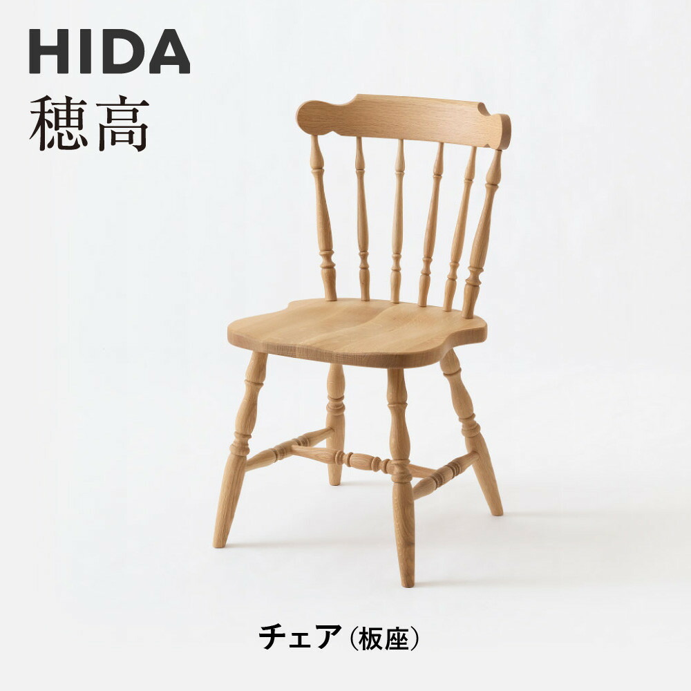 【ふるさと納税】【飛騨の家具】HIDA　穂高 チェア　（板座）（DK268）|家具 椅子 チェア ダイニングチェア いす 人気 おすすめ 新生活 一人暮らし 国産 飛騨家具 飛騨産業 CG420