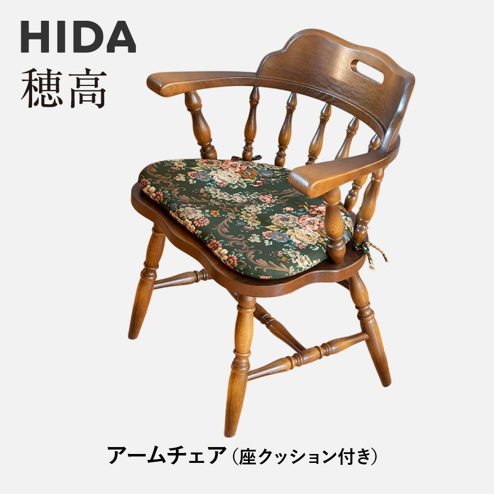 【ふるさと納税】【飛騨の家具】HIDA　穂高　アームチェア　（座クッション付き）（DK286+DK286Q） ｜飛騨産業 CG423｜岐阜県高山市