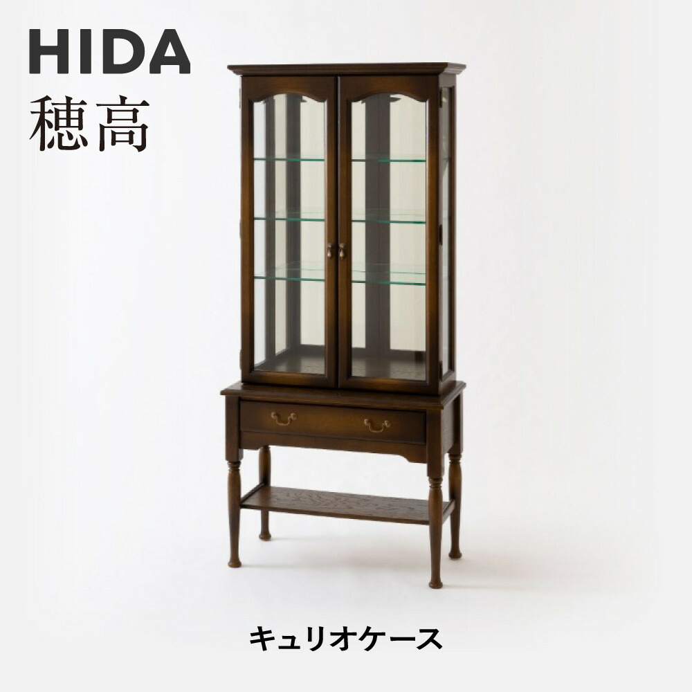 【ふるさと納税】【飛騨の家具】HIDA　穂高　キュリオケース （HK570）｜家具 机 テーブル リビング 木製 おしゃれ 人気 おすすめ 国産 飛騨家具 飛騨産業 CG427