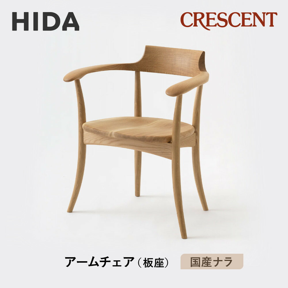 【ふるさと納税】【飛騨の家具】HIDA　CRESCENT　クレセント　アームチェア（板座）　国産ナラ|和室 洋室 チェア イス インテリア 飛騨高山 飛騨産業(株) CG077
