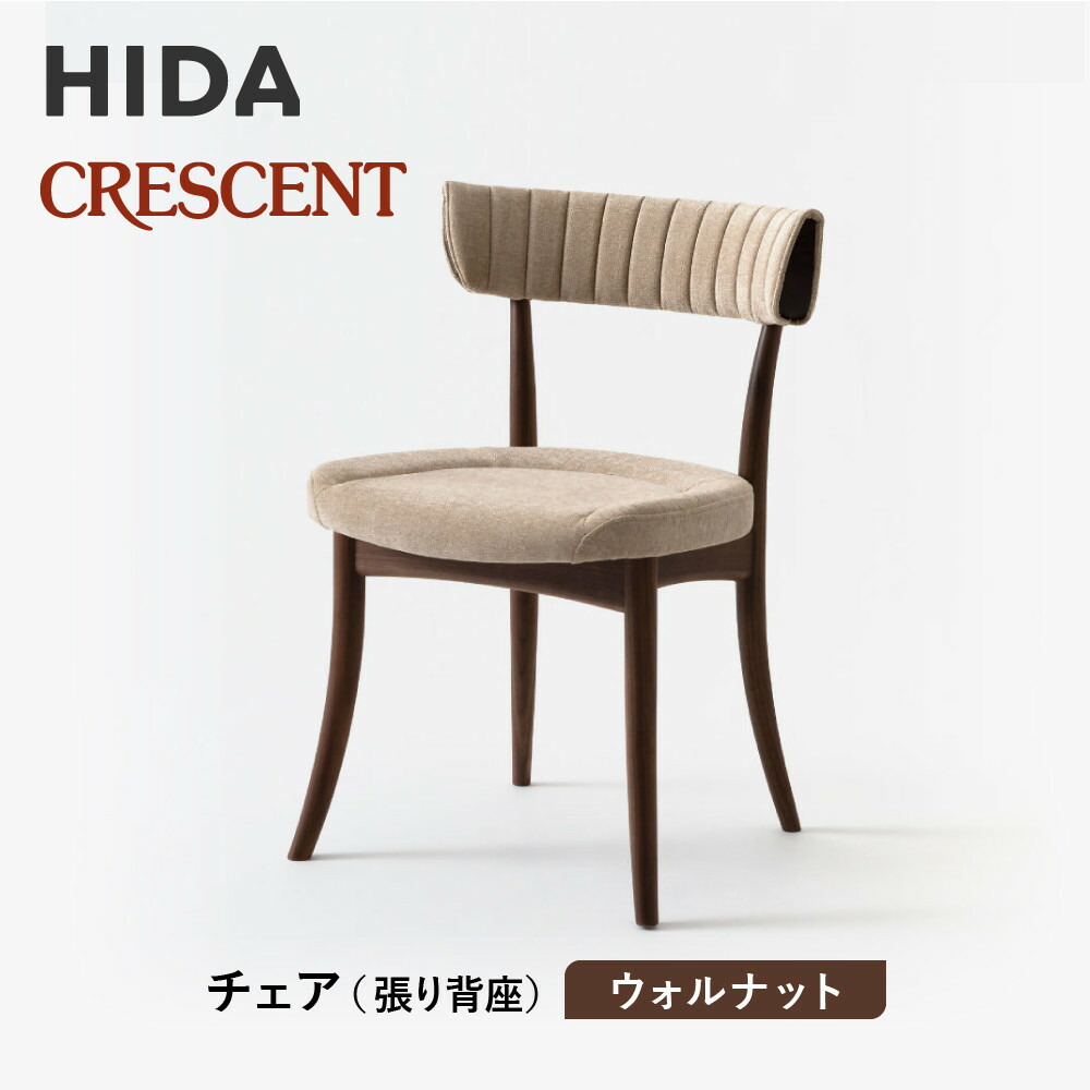【ふるさと納税】【飛騨の家具】HIDA　クレセント　チェア（張り背座）　ウォルナット|家具 イス チェア 椅子 いす ダイニング 人気 おすすめ 新生活 国産 インテリア 飛騨家具 飛騨高山 飛騨産業(株) CG307