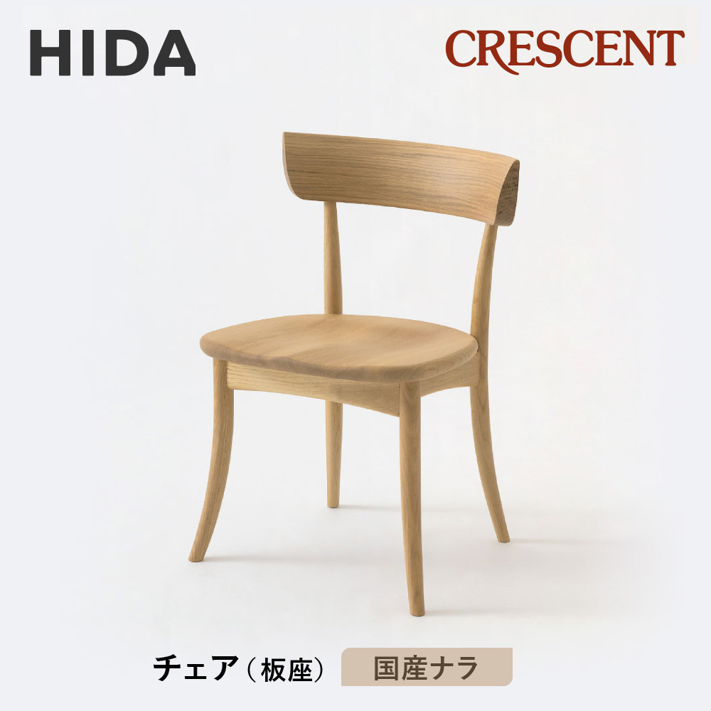 【ふるさと納税】【飛騨の家具】HIDA　クレセント　チェア（板座)　国産ナラ|家具 イス チェア 椅子 いす ダイニング 人気 おすすめ 新生活 国産 インテリア 飛騨家具 飛騨高山 飛騨産業(株) CG310