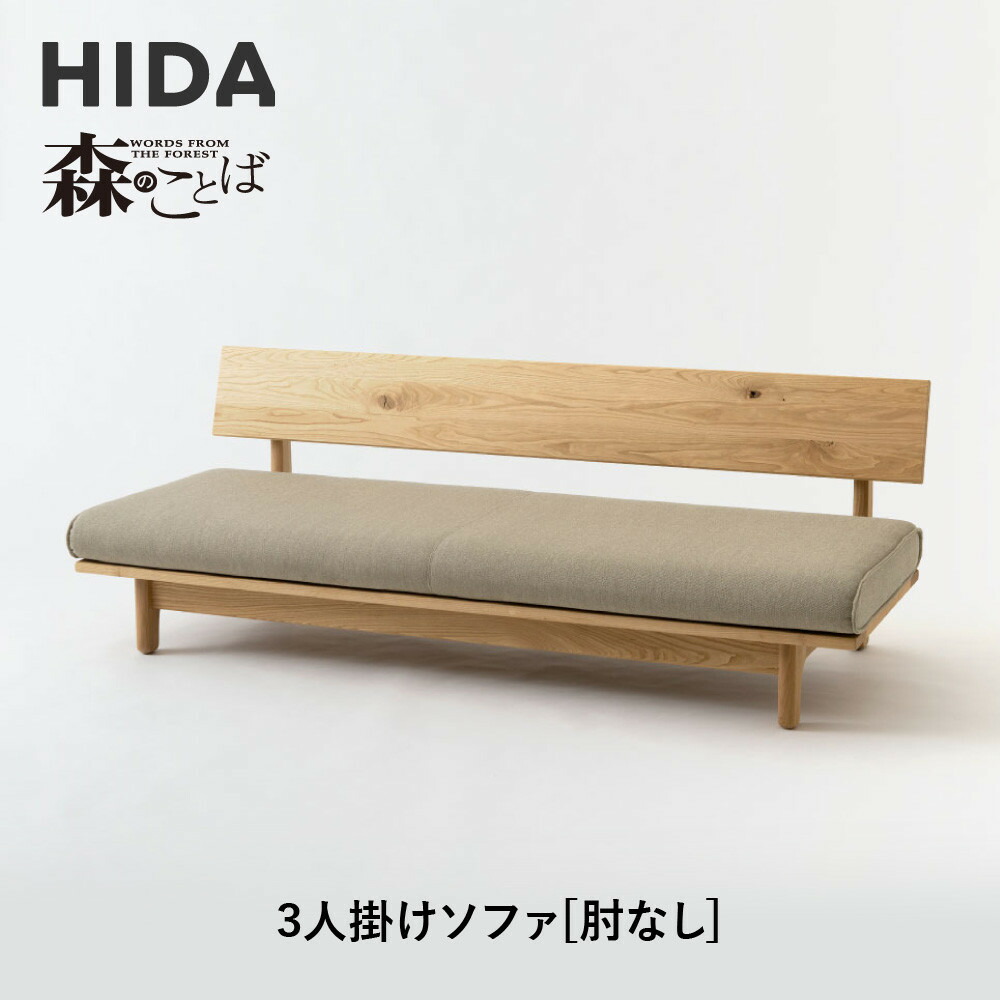 『HIDA』飛騨産業 森のことば ラブソファ ローソファ 両肘 2P 2人掛け HIDA』飛騨産業 森のことば ラブソファ ローソファ 両肘 2P 2人掛け