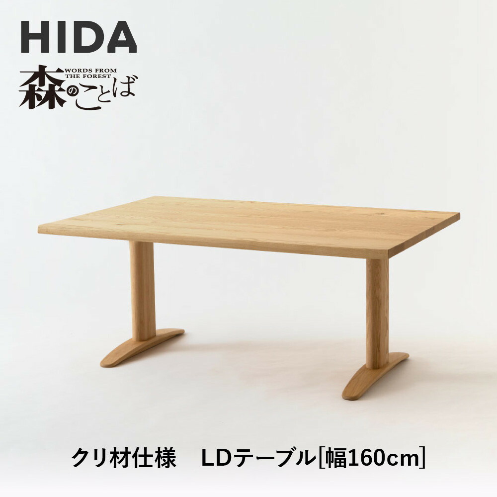 【ふるさと納税】【飛騨の家具】HIDA 森のことば クリ材仕様 LDテーブル 幅160(SR354WP)|家具 机 テーブル ダイニング 木製 国産 新生活 インテリア 飛騨家具 飛騨産業 CG344|岐阜県高山市