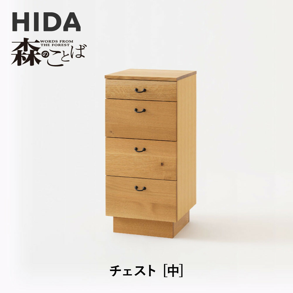 【ふるさと納税】【飛騨の家具】HIDA　森のことば　チェスト　中（SN556） ｜家具 ナチュラル リビング収納 寝室収納 オーク材 国産 飛騨家具 飛騨産業 CG429｜岐阜県高山市