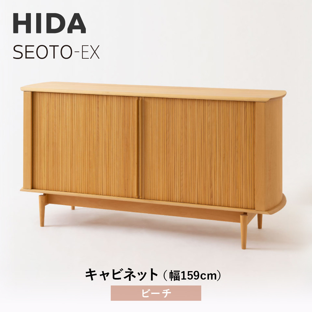 【ふるさと納税】【飛騨の家具】HIDA　SEOTO-EXキャビネット　幅159　ビーチ（KX566B）　 | 木製 キャビネット リビング収納 家具 インテリア 国産 飛騨家具 飛騨産業 CG402