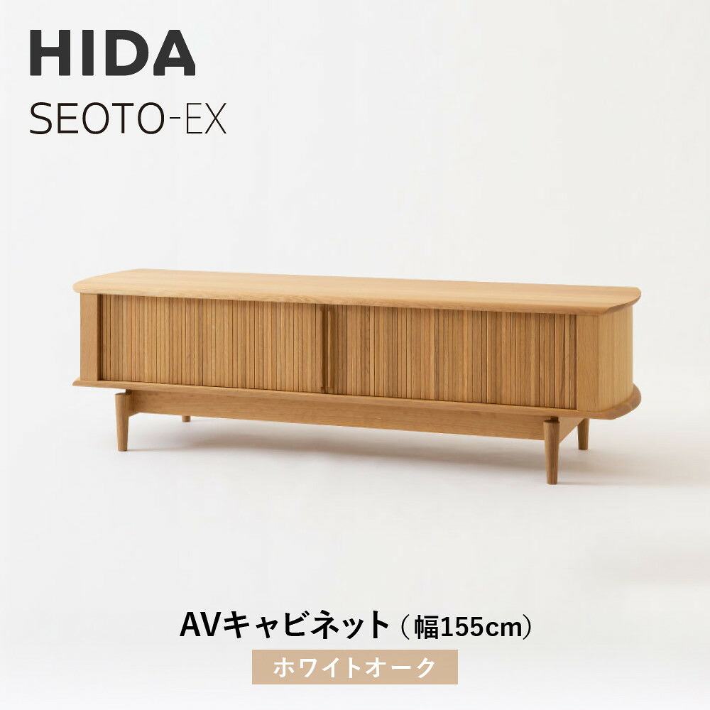 【ふるさと納税】【飛騨の家具】HIDA　SEOTO-EX　AVキャビネット 幅155 ホワイトオーク（KX552N） |家具 人気 おすすめ 新生活 一人暮らし 国産 飛騨家具 インテリア 飛騨産業 CG393