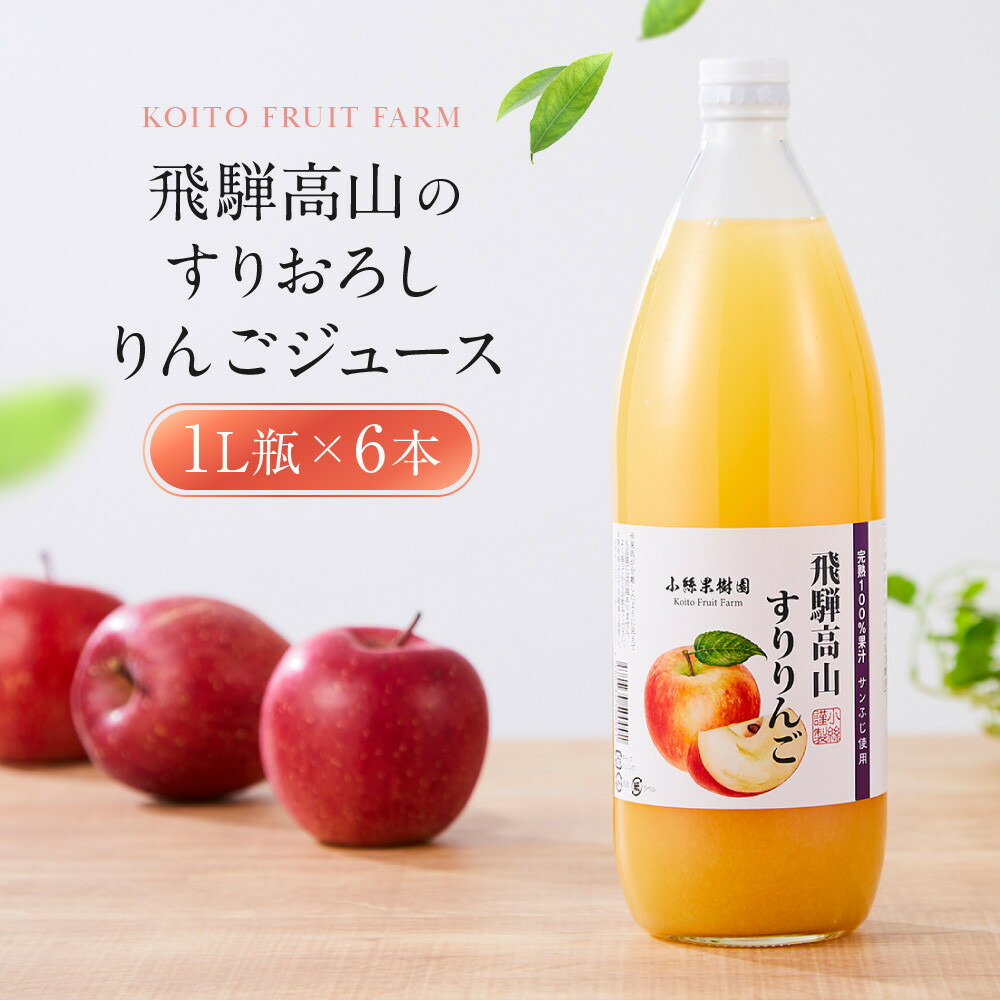 楽天市場】【ふるさと納税】飛騨りんご100% ストレートジュース 1L×6本