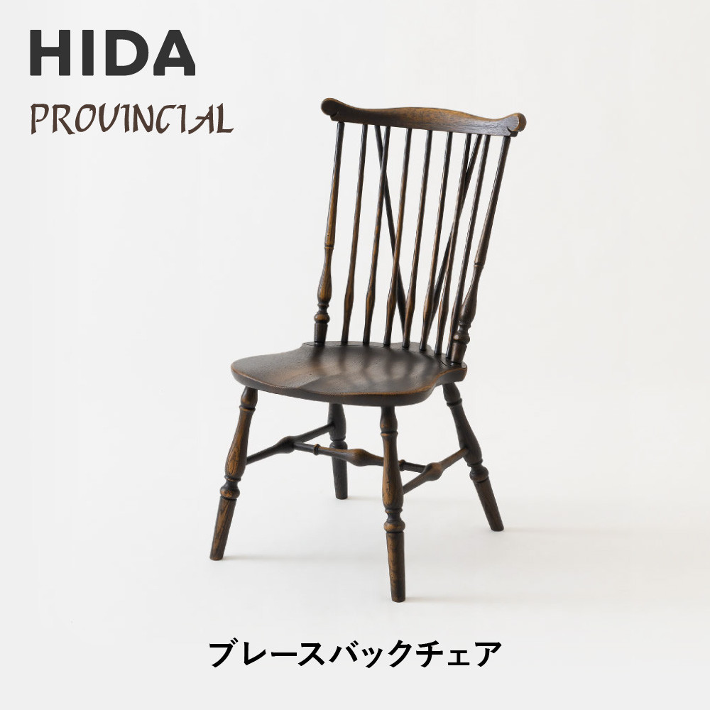 【ふるさと納税】【飛騨の家具】HIDA　PROVINCIAL　ブレースバックチェア（P73）|家具 イス チェア 椅子 いす ダイニング 人気 おすすめ 新生活 国産 インテリア 飛騨家具 飛騨産業 CG364