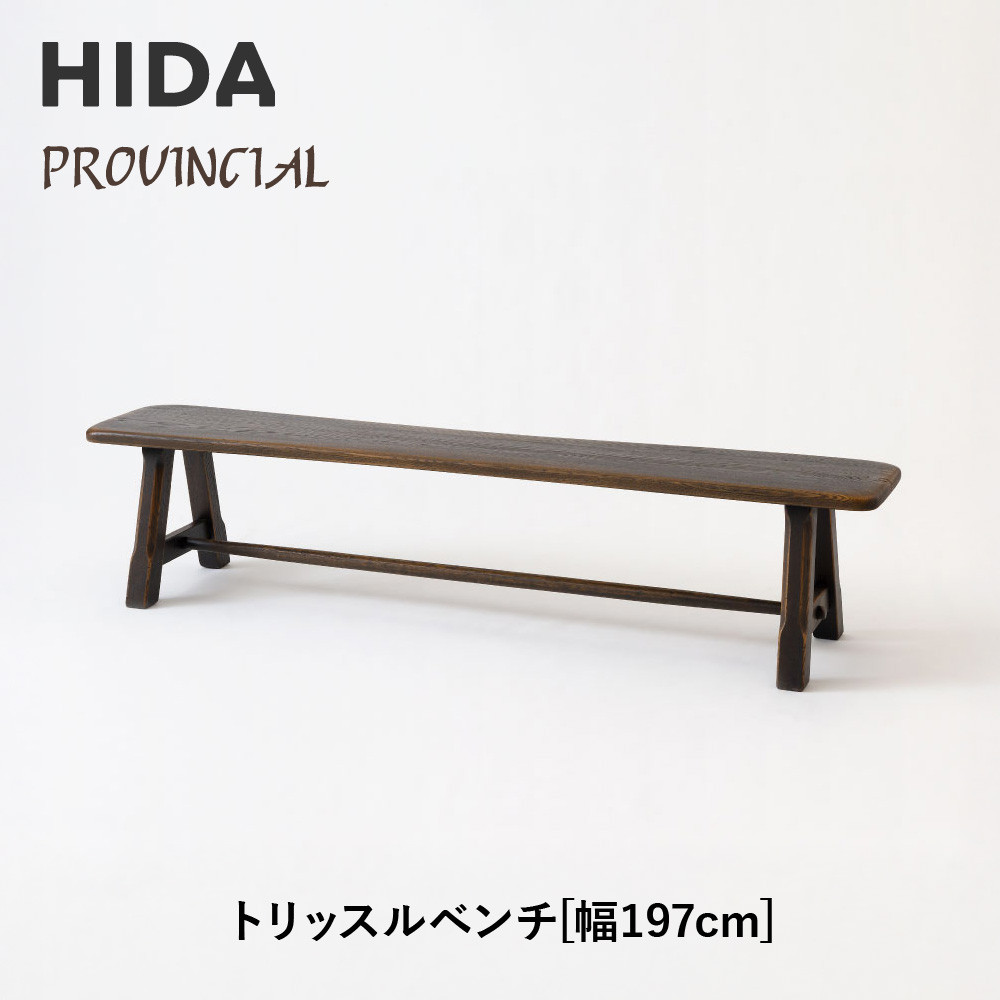 楽天市場】【ふるさと納税】【飛騨の家具】HIDA PROVINCIAL トリッスル
