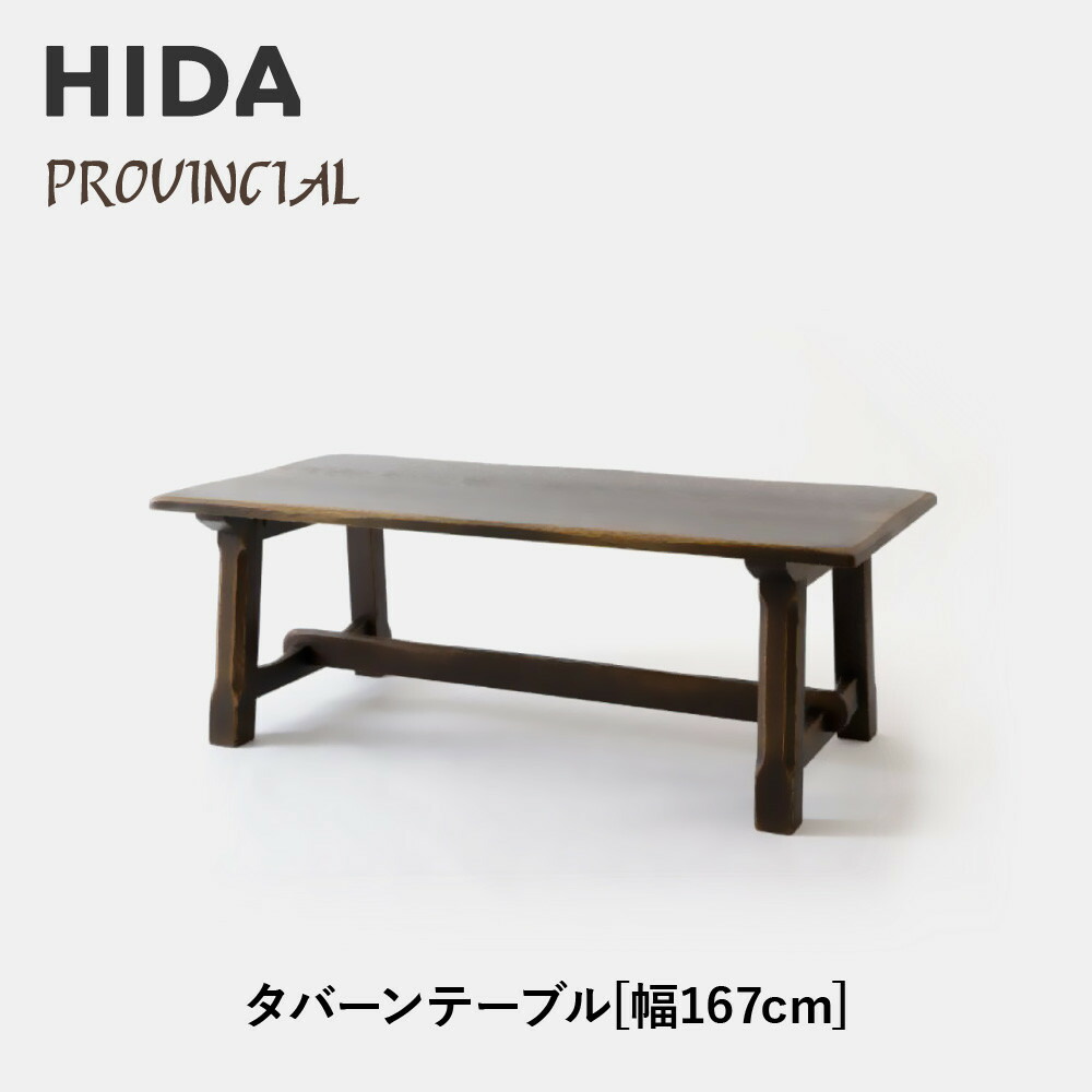 【ふるさと納税】【飛騨の家具】HIDA PROVINCIAL タバーンテーブル 幅167(P31)|家具 机 テーブル ダイニング 人気 おすすめ 新生活 国産 インテリア 飛騨家具 飛騨産業 CG370|岐阜県高山市