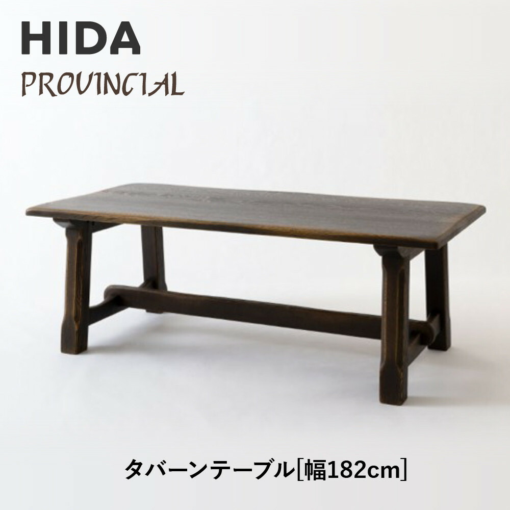 【ふるさと納税】【飛騨の家具】HIDA　PROVINCIAL　タバーンテーブル　幅182（P32）|家具 机 テーブル ダイニング 人気 おすすめ 新生活 国産 インテリア アンティーク 飛騨家具 飛騨産業 CG371｜岐阜県高山市