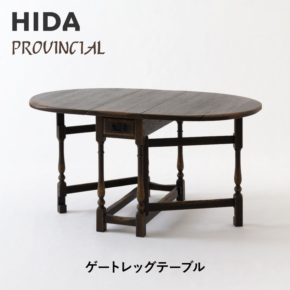 【ふるさと納税】【飛騨の家具】HIDA　PROVINCIAL　ゲートレッグテーブル（P18）|家具 机 テーブル ダイニング 人気 おすすめ 新生活 国産 インテリア アンティーク 飛騨家具 飛騨産業 CG374