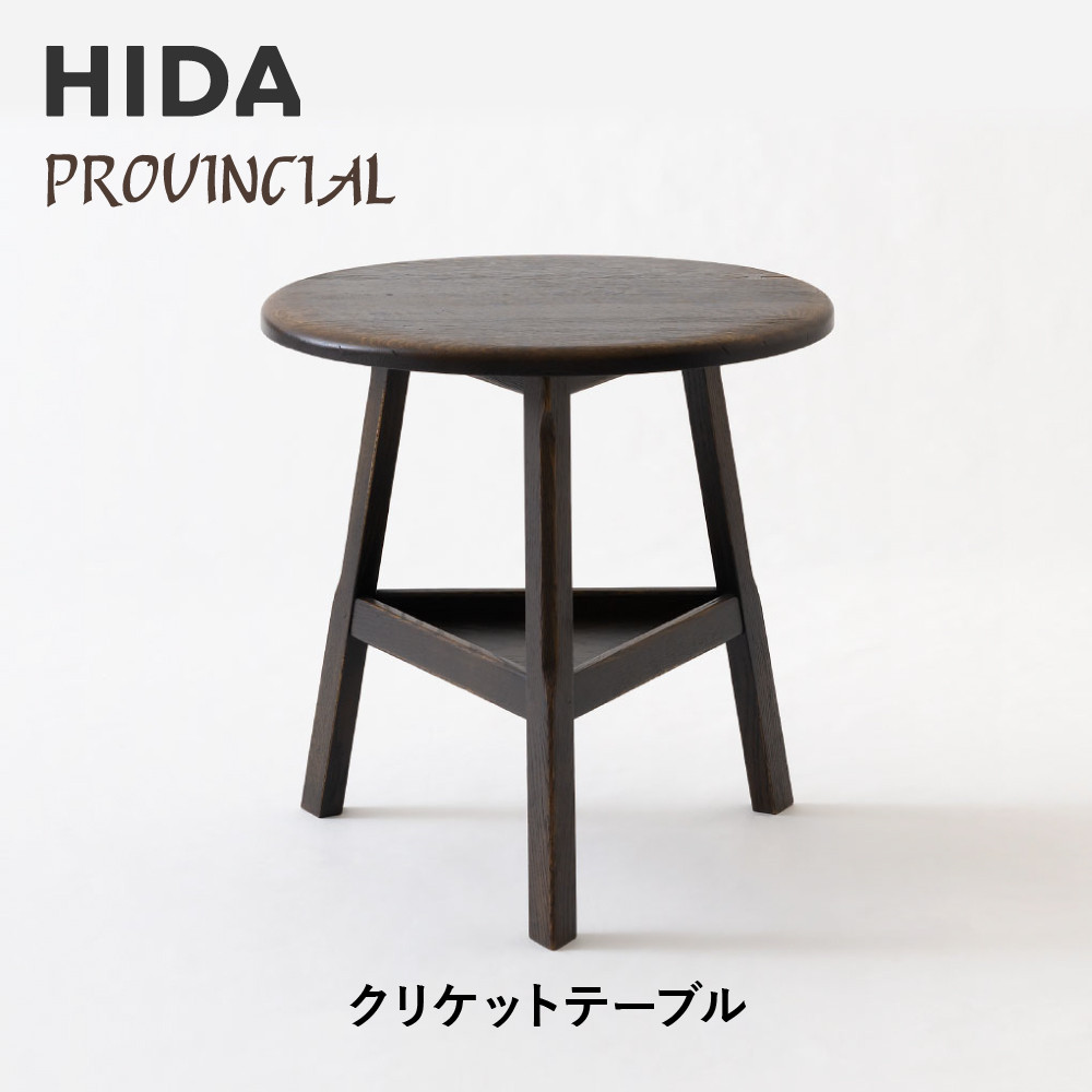 【ふるさと納税】【飛騨の家具】HIDA　PROVINCIAL　クリケットテーブル（P9）|家具 机 テーブル ダイニング 人気 おすすめ 新生活 国産 インテリア アンティーク 飛騨家具 飛騨産業 CG376