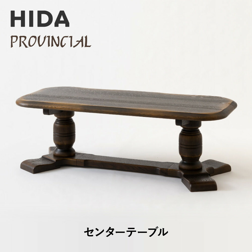 【ふるさと納税】【飛騨の家具】HIDA　PROVINCIAL　センターテーブル（P1321）|家具 机 テーブル ダイニング 人気 おすすめ 新生活 国産 インテリア アンティーク 飛騨家具 飛騨産業 CG378