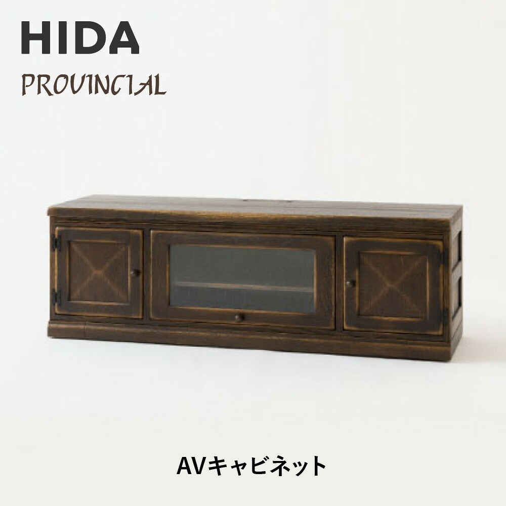 【ふるさと納税】【飛騨の家具】HIDA　PROVINCIAL　AVキャビネット（P81）|飛騨産業 CG384
