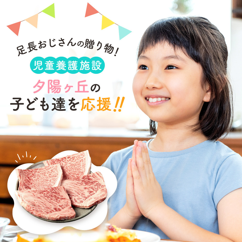 【ふるさと納税】【児童養護施設応援】足長おじさんの贈り物！ 児童養護施設「夕陽ヶ丘」の子どもたちに飛騨牛ステーキをプレゼントして生活を応援しませんか？ | 生活応援 子供 施設 児童養護 飛騨牛 ステーキ 食育 高山市 飛騨高山 (株)肉の匠家 BV030｜岐阜県高山市