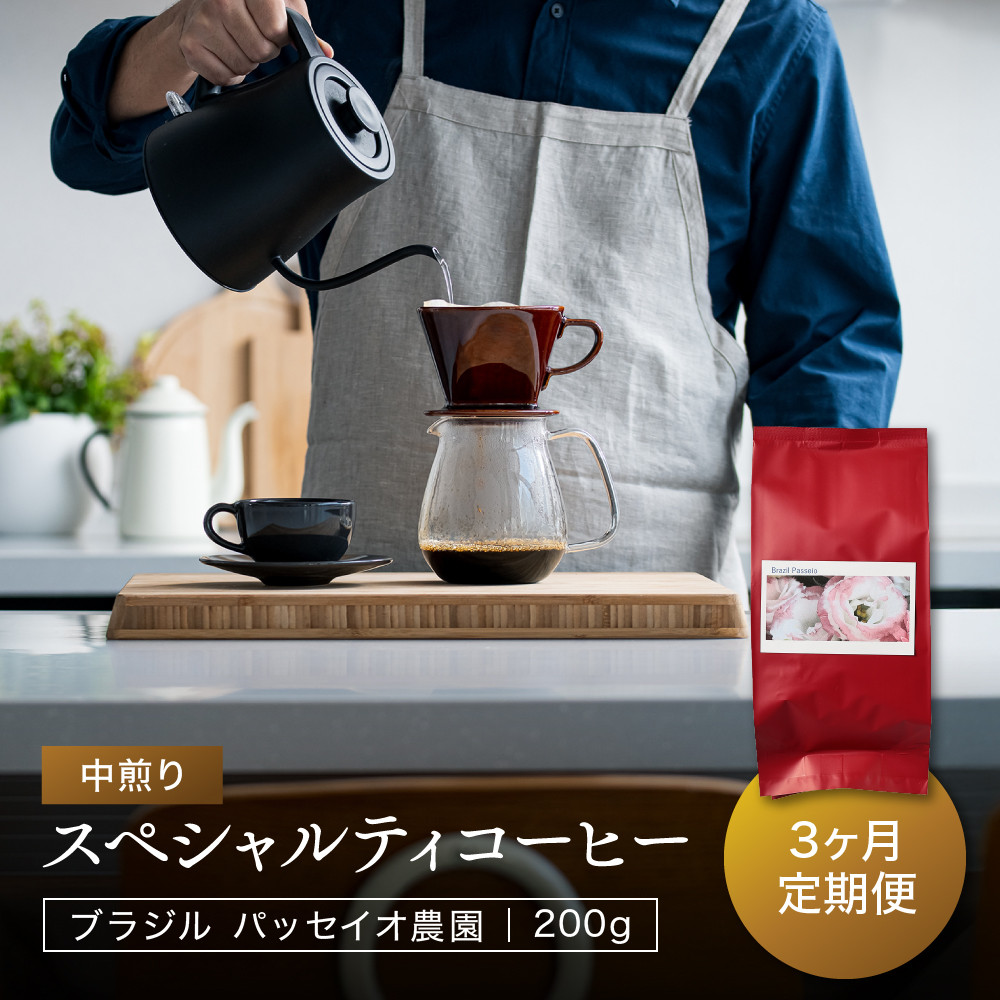 【ふるさと納税】【中煎り】ふるさとの香り「煎りたて」３定期カ月便 スペシャルティコーヒー ブラジル パッセイオ農園200ｇ×3カ月 | 焙煎 珈琲 コーヒー パッセイオ農園 ブラジル あそびば.coffee 栄徳屋　LC100