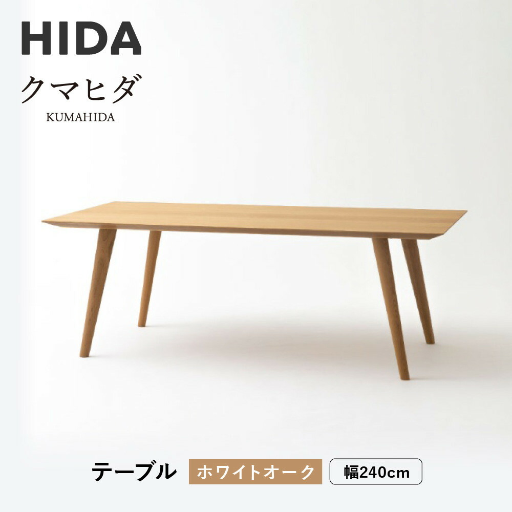 【ふるさと納税】【飛騨の家具】HIDA　クマヒダ　テーブル　ホワイトオーク　幅240（KP349N2）｜飛騨高山 伝統工芸 匠 日本 和風 インテリア ダイニング 机 テーブル 飛騨産業 CG452 878,500円