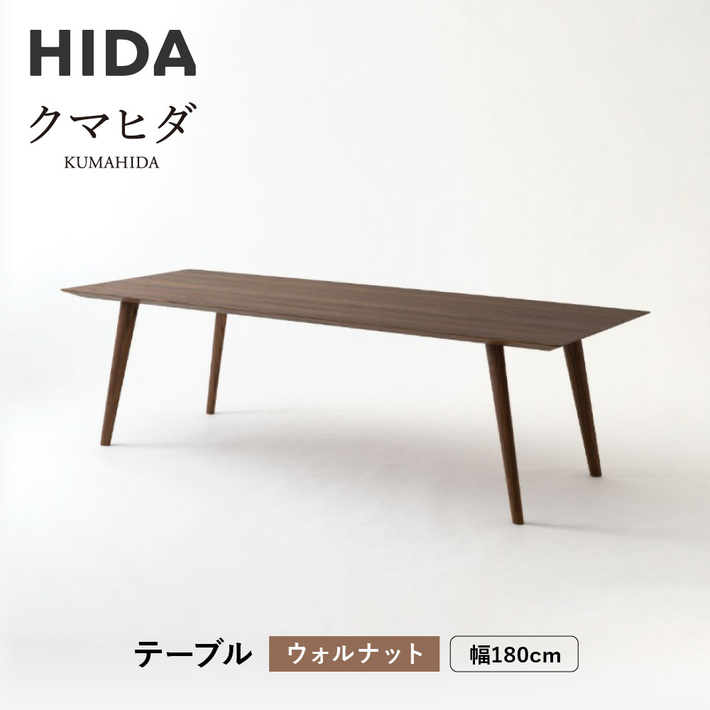 【ふるさと納税】【飛騨の家具】HIDA　クマヒダ　テーブル　ウォルナット　幅180（KP346U2）｜飛騨高山 伝統工芸 匠 日本 和風 インテリア ダイニング 机 テーブル飛騨産業 CG454