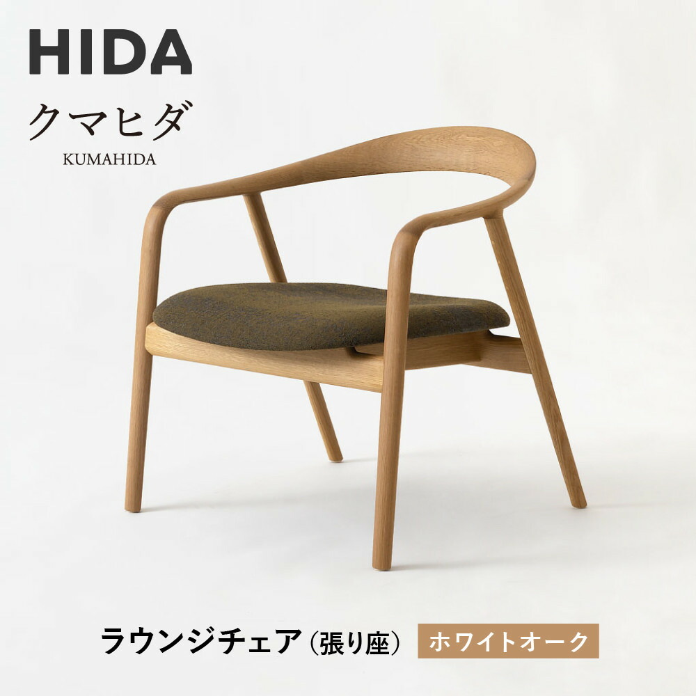 【ふるさと納税】【飛騨の家具】HIDA　クマヒダ　ラウンジチェア　（張り座）　ホワイトオーク(KP160AN)｜飛騨高山 日本 和 紡ぐ くつろぎ 日本ならでは 伝統 老舗 椅子 快適 飛騨産業 CG457