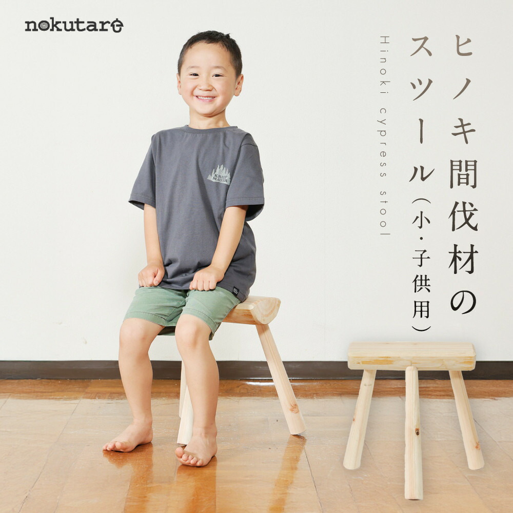【ふるさと納税】【nokutare】ヒノキ間伐材のスツール（小・子供用）| 飛騨高山地域産 椅子 家具 インテリア シンプル おしゃれ nokutare CB042
