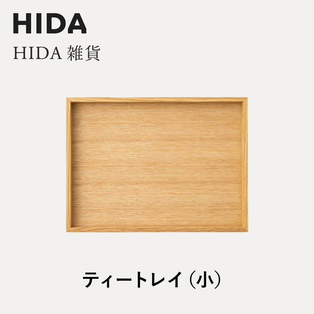 【ふるさと納税】【飛騨の家具】HIDA HIDA雑貨 ティートレイ(小)ホワイトオーク(AC841N)|木製 木 木目 天然木 ウッド シンプル トレイ 洋風 お盆リビング ダイニング 飛騨産業 CG441|岐阜県高山市