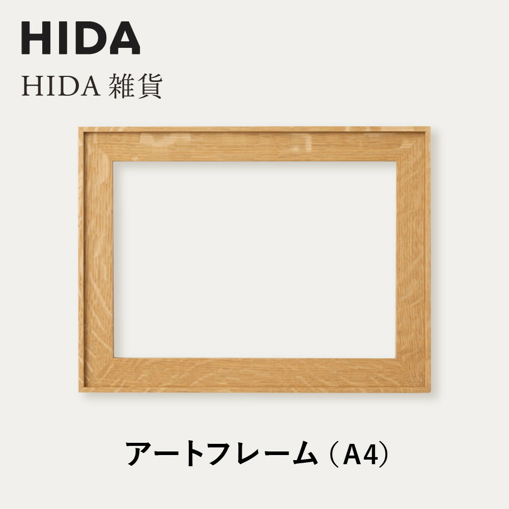 【ふるさと納税】【飛騨の家具】HIDA　HIDA雑貨 アートフレーム（A4）ホワイトオーク材（AC944N）｜小物 木工雑貨 クラフト インテリア アート フォト ナチュラル 和 飛騨高山 日本製 飛騨産業 CG486｜岐阜県高山市